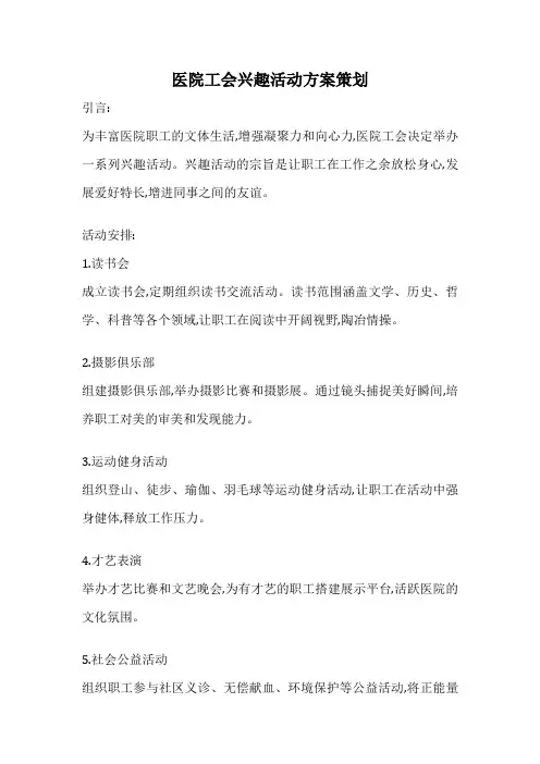 医院工会兴趣活动方案策划