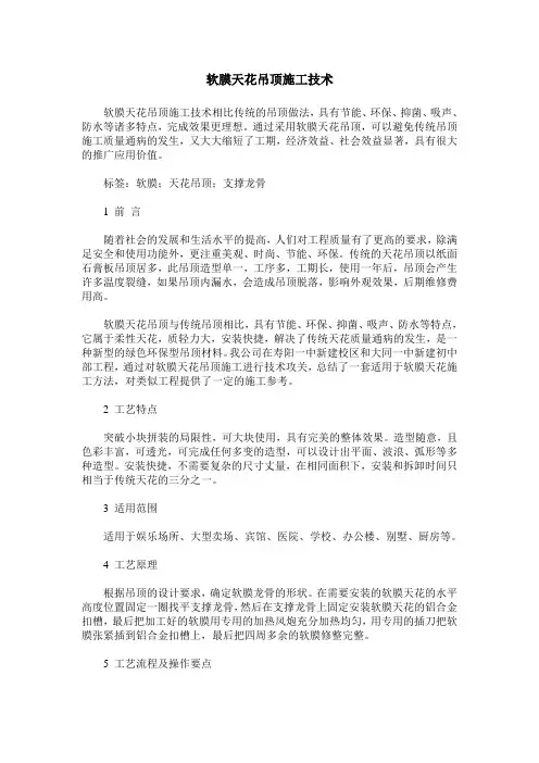 软膜天花吊顶施工技术