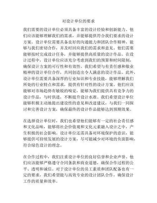 对设计单位的要求