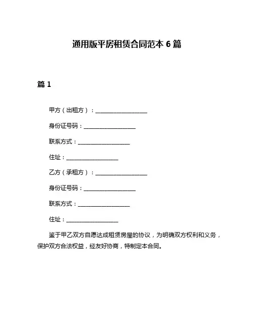 通用版平房租赁合同范本6篇