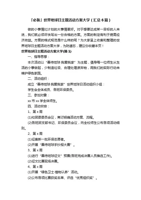 「必备」世界地球日主题活动方案大学（汇总6篇）