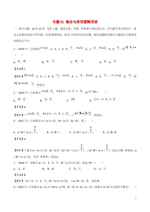 (新课标全国I卷)2010_2019学年高考数学真题分类汇编专题01集合与常用逻辑用语文(含解析)