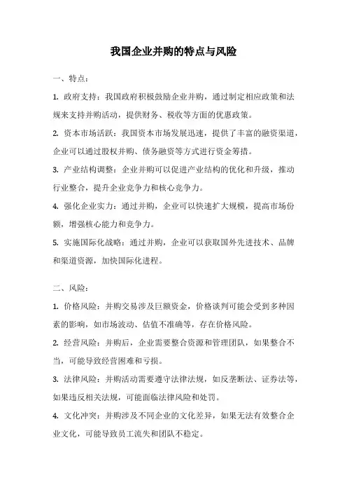 我国企业并购的特点与风险