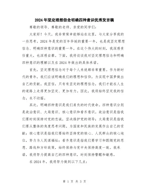 2024年坚定理想信念明确四种意识优秀发言稿