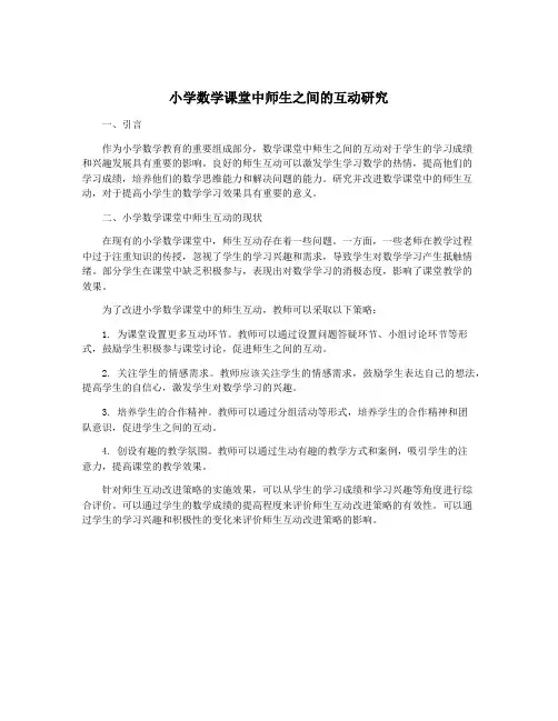 小学数学课堂中师生之间的互动研究