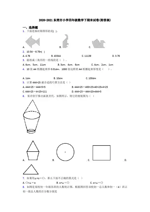 2020-2021东莞市小学四年级数学下期末试卷(附答案)