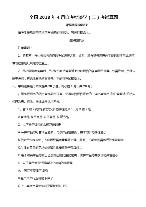 【2018年自考真题】全国2018年4月自考经济学(二)考试真题课程代码00889含参考答案(自考必备)