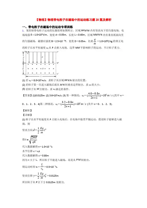 【物理】物理带电粒子在磁场中的运动练习题20篇及解析
