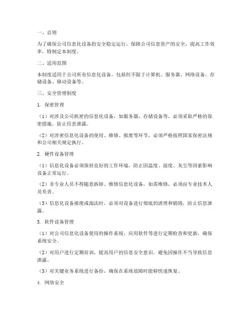 信息化设备安全管理制度