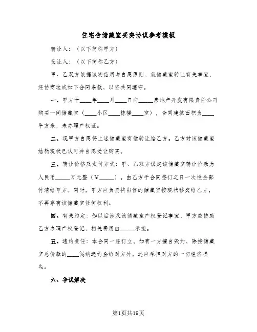 住宅含储藏室买卖协议参考模板(六篇)