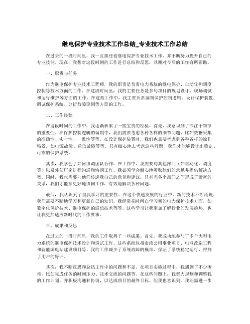 继电保护专业技术工作总结_专业技术工作总结