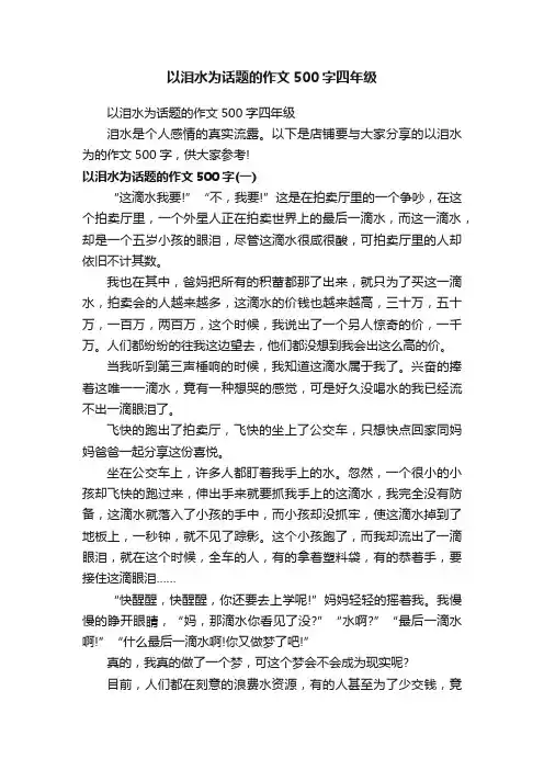 以泪水为话题的作文500字四年级