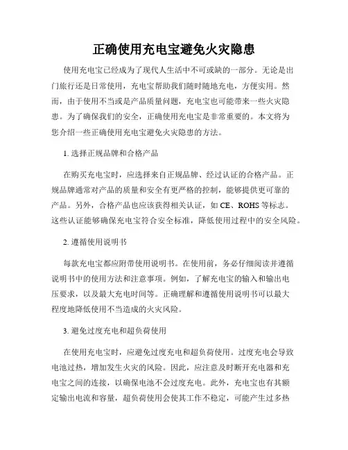 正确使用充电宝避免火灾隐患
