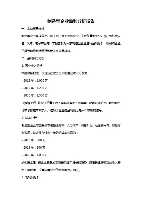 制造型企业盈利分析报告