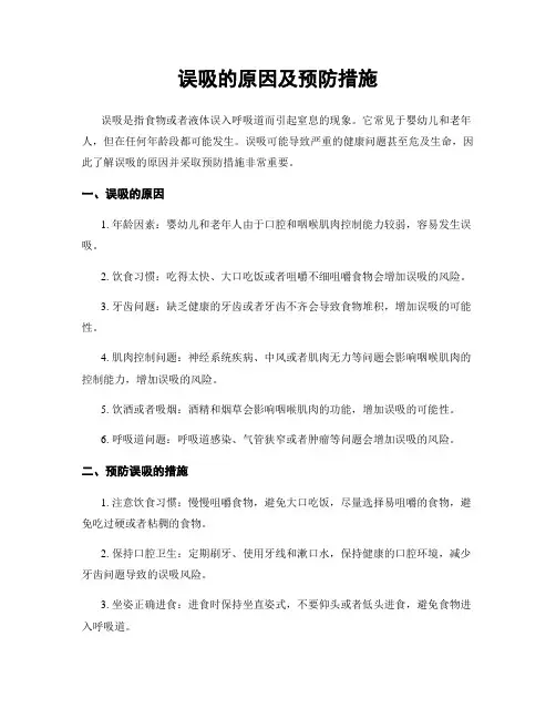 误吸的原因及预防措施