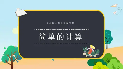 人教版一年级上册数学 简单的计算 名师教学PPT课件