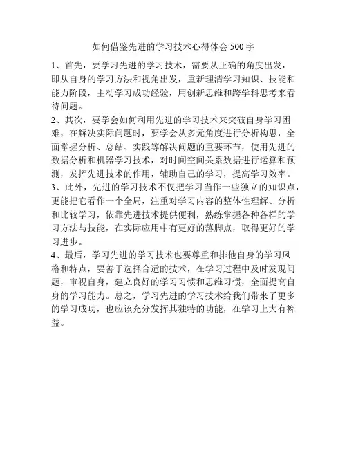 如何借鉴先进的学习技术心得体会500字