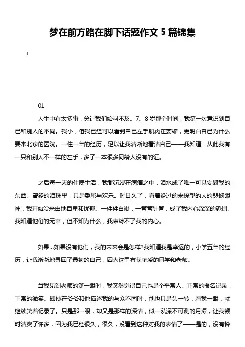 梦在前方路在脚下话题作文5篇锦集
