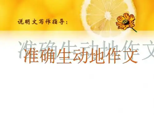 五年级-说明文作文指导(最新版) PPT课件(共23张)
