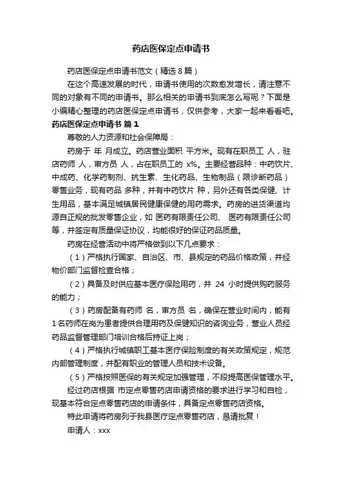 药店医保定点申请书范文（精选8篇）