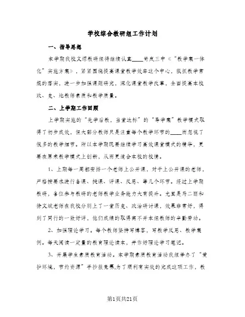 2024年学校综合教研组工作计划(6篇)