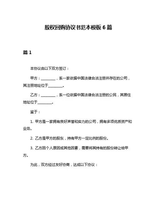 股权回购协议书范本模板6篇