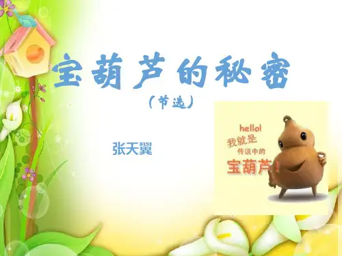 四年级语文下册课件-第八单元25 宝葫芦的秘密(人教部编版) (共51张PPT)