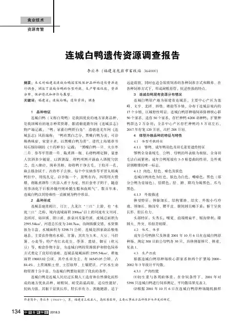 连城白鸭遗传资源调查报告