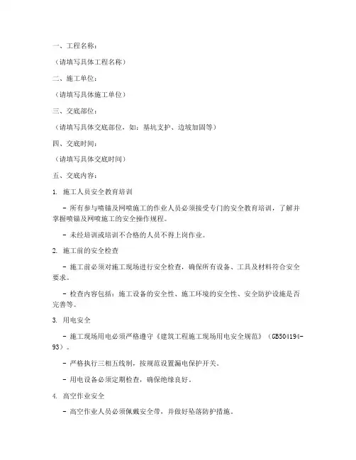 喷锚及网喷安全技术交底模板