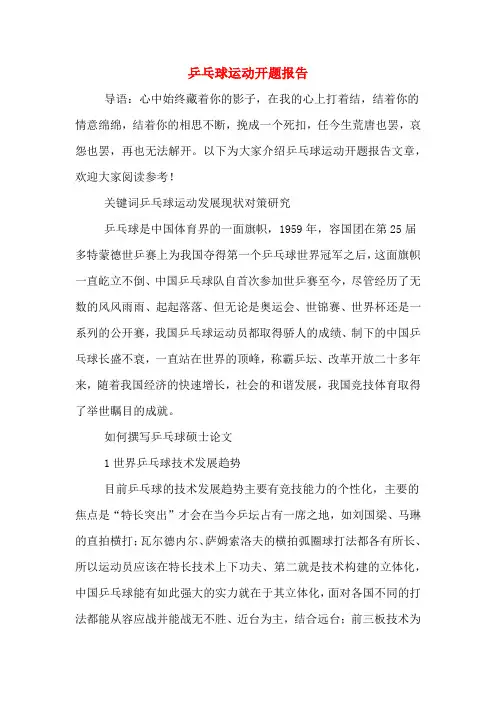 2020年乒乓球运动开题报告