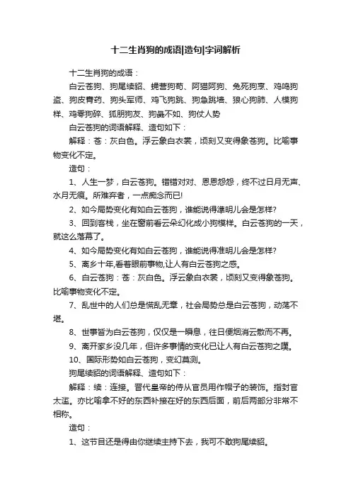 十二生肖狗的成语造句字词解析
