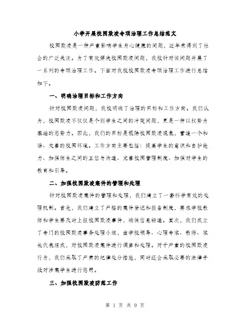 小学开展校园欺凌专项治理工作总结范文