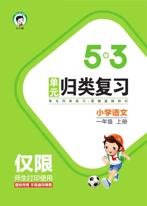 53单元归类复习小学语文1年级上册