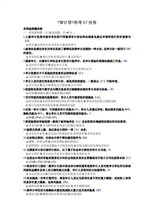 电大网考 会计审计学第07任务