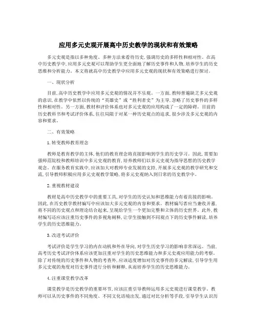 应用多元史观开展高中历史教学的现状和有效策略