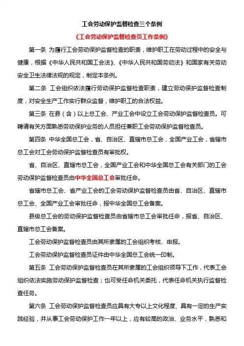 工会劳动保护监督检查三个条例
