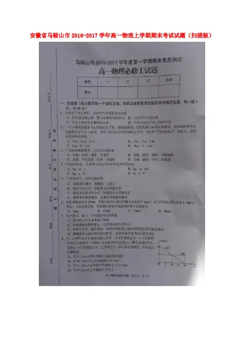 安徽省马鞍山市2016-2017学年高一物理上学期期末考试试题(扫描版)