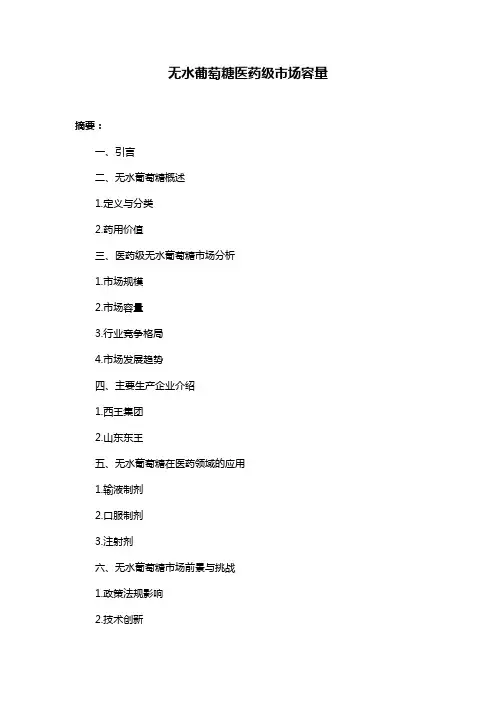 无水葡萄糖医药级市场容量