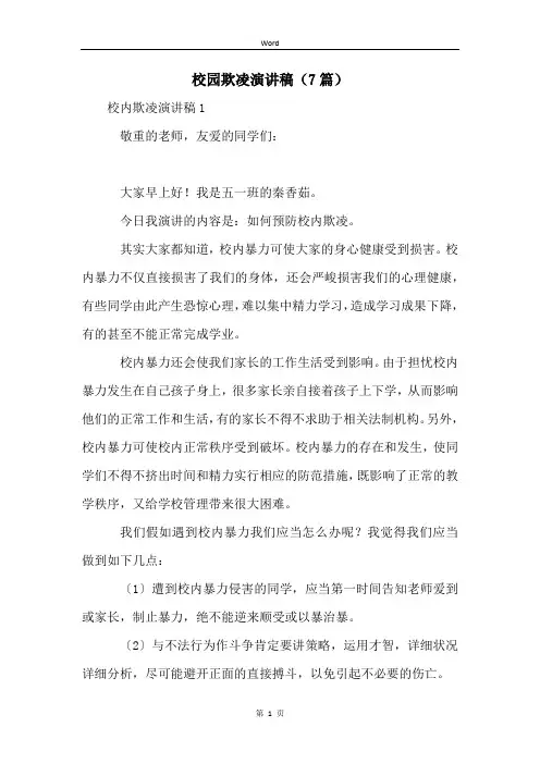 校园欺凌演讲稿(7篇)
