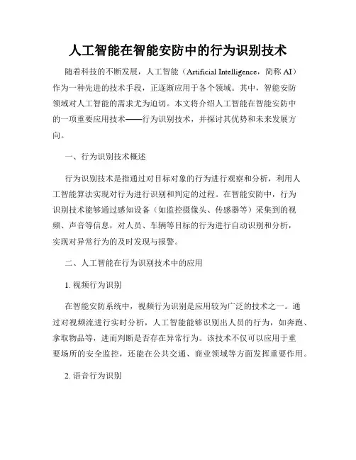 人工智能在智能安防中的行为识别技术