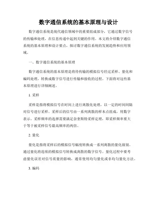 数字通信系统的基本原理与设计