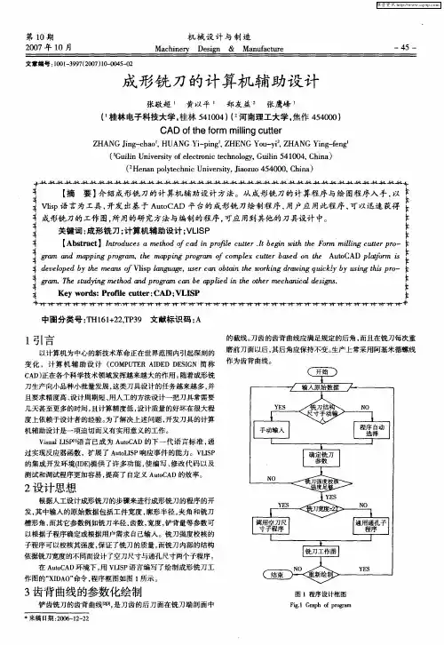 成形铣刀的计算机辅助设计