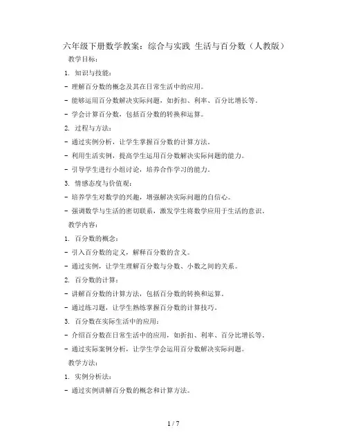 六年级下册数学教案-综合与实践 生活与百分数(人教版)