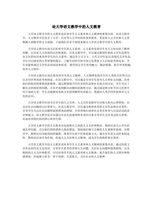 论大学语文教学中的人文教育
