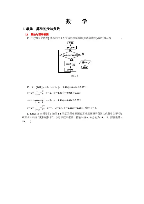 L单元 算法初步与复数