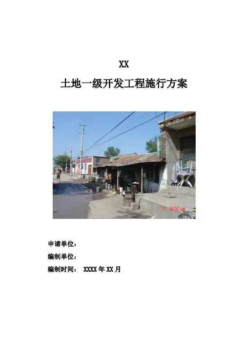 土地一级开发项目实施方案 2