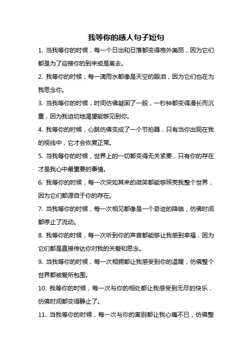 我等你的感人句子短句