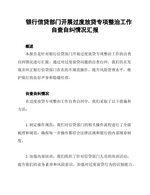 银行信贷部门开展过度放贷专项整治工作自查自纠情况汇报