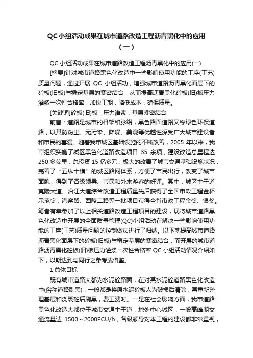QC小组活动成果在城市道路改造工程沥青黑化中的应用（一）