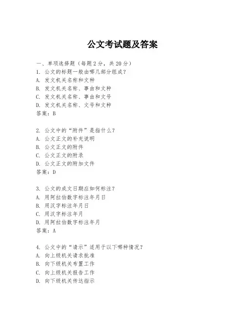 公文考试题及答案